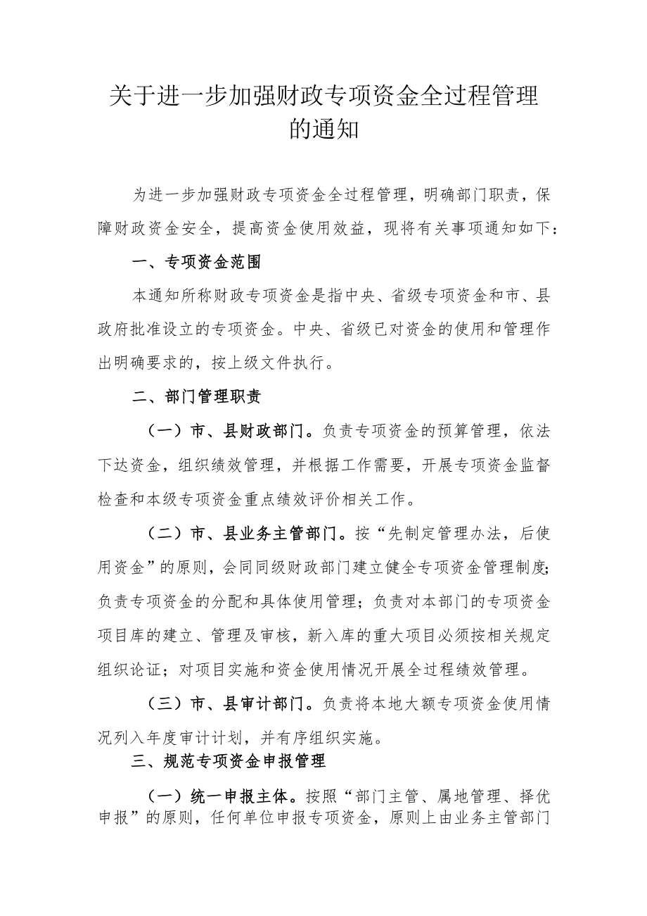 关于进一步加强财政专项资金全过程管理的通知.docx_第1页