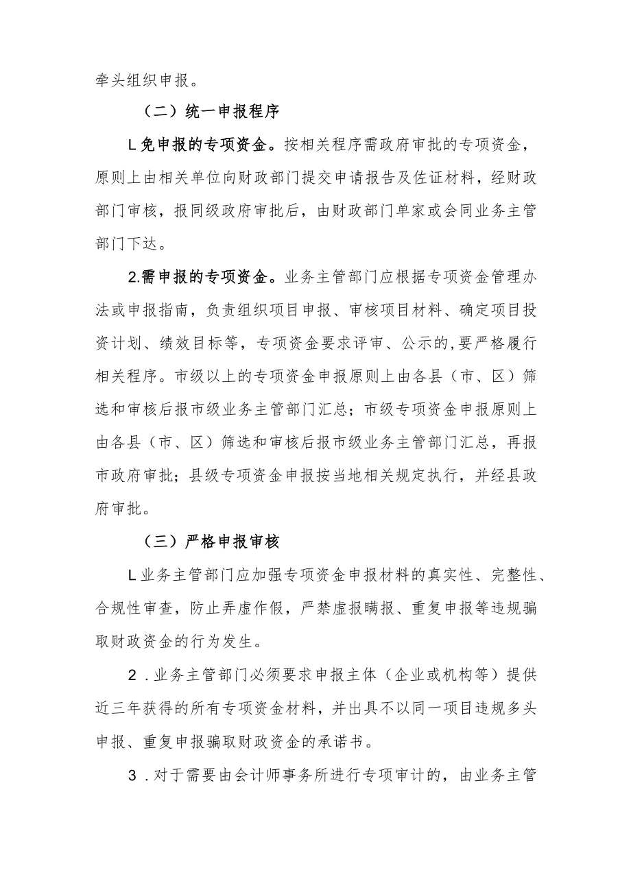 关于进一步加强财政专项资金全过程管理的通知.docx_第2页