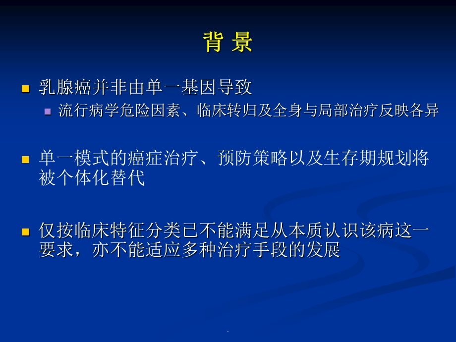 乳腺癌分子分型与辅助化疗演示ppt课件.ppt_第2页