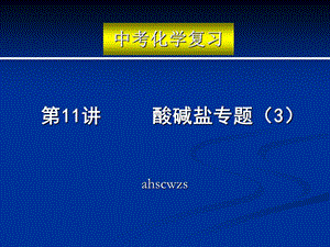 中考中考化学复习精品ppt课件（共26讲）人教版.ppt