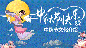 中秋节文化介绍课件.ppt