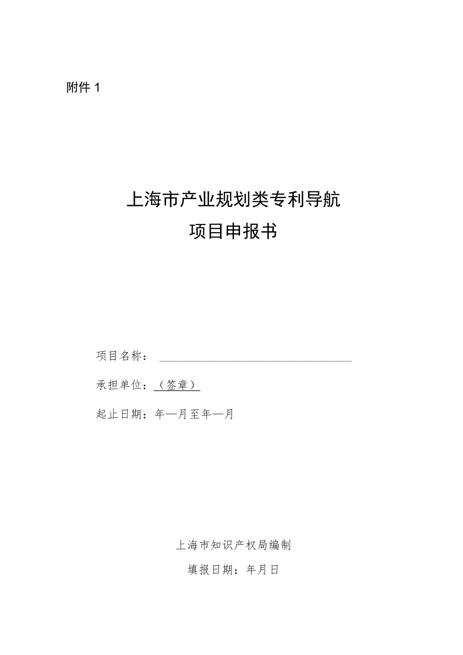上海市产业规划类、企业经营类、研发活动类专利导航项目申报书、评审标准.docx_第1页