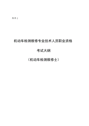 机动车检测维修专业技术人员职业资格考试大纲（机动车检测维修士）.docx