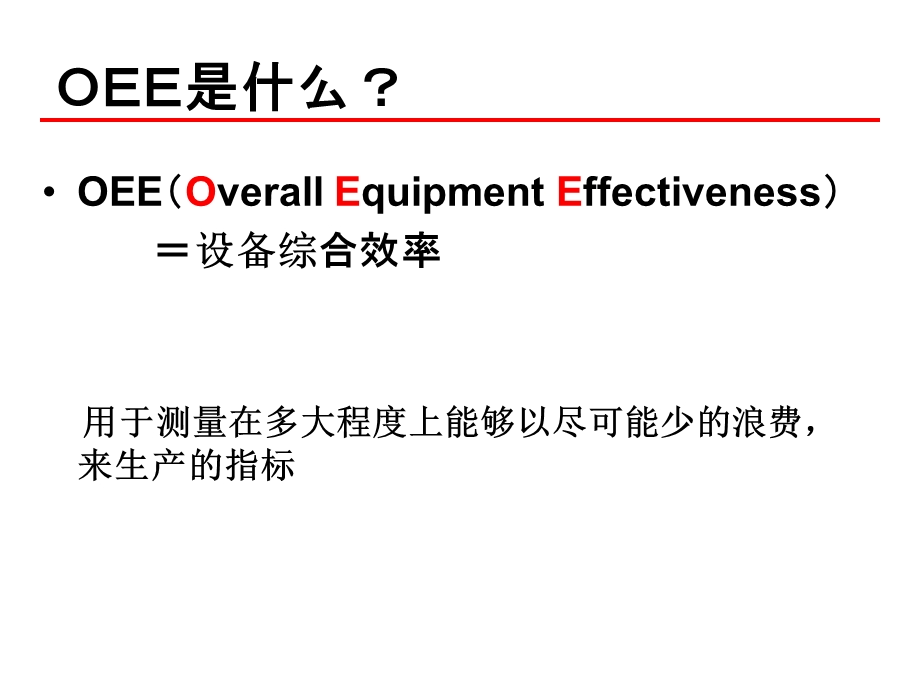 OEE向上活动(日本某企业超经典)课件.ppt_第2页