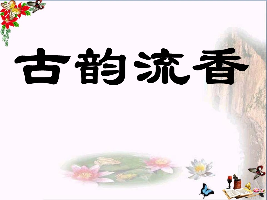 《芙蓉楼送辛渐》精品ppt课件.ppt_第2页