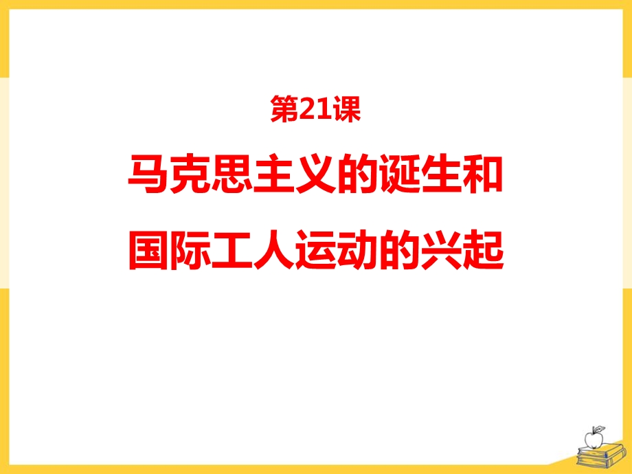 《马克思主义的诞生和国际工人运动的兴起》课件.pptx_第1页