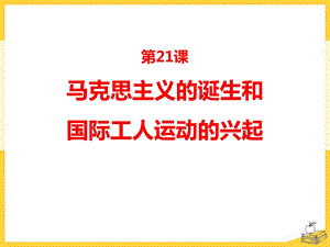 《马克思主义的诞生和国际工人运动的兴起》课件.pptx