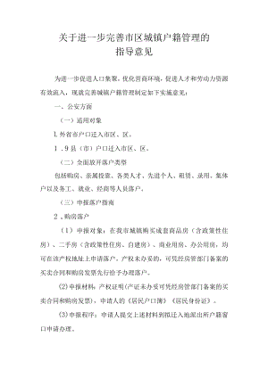 关于进一步完善市区城镇户籍管理的指导意见.docx