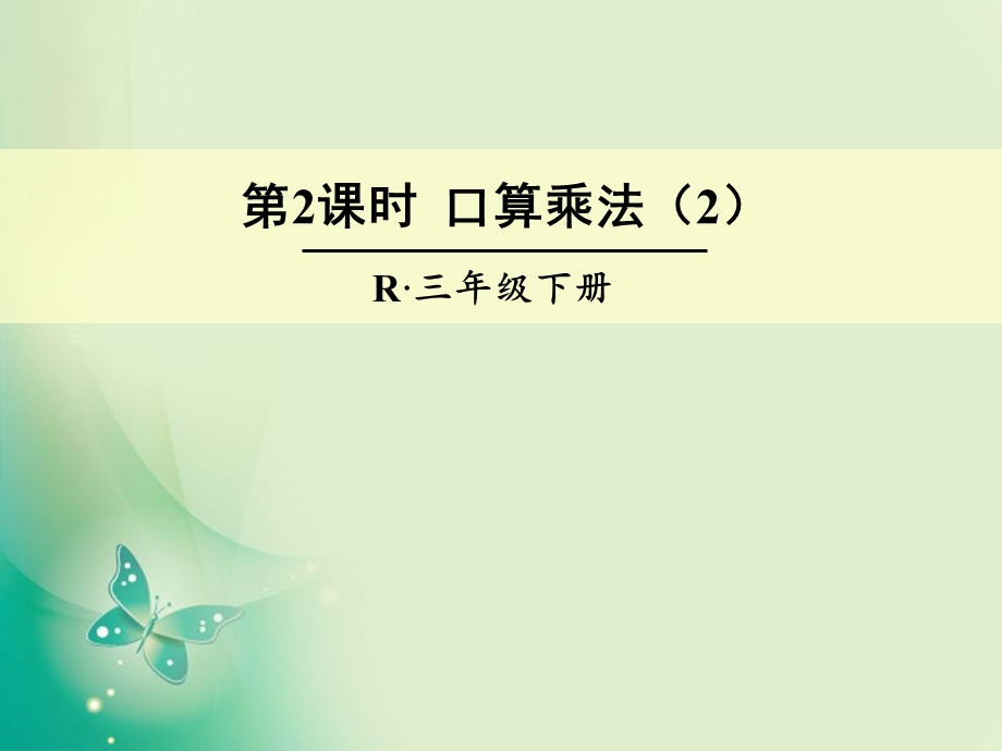 人教版三年级下册数学ppt课件-第四单元-1-口算乘法-第2课时-口算乘法.ppt_第1页