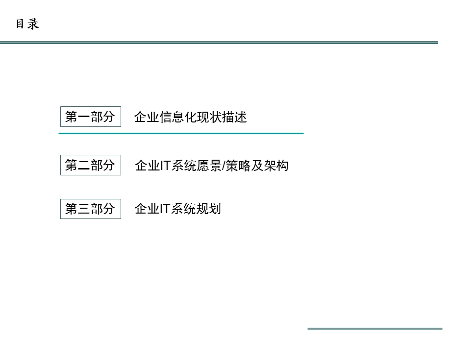 企业信息化建设现状与规划课件.ppt_第2页