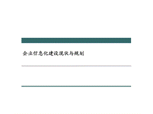 企业信息化建设现状与规划课件.ppt