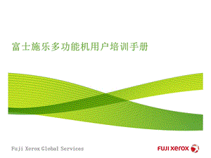 Fuji-Xerox-DC打印机操作手册(TTI)课件.ppt