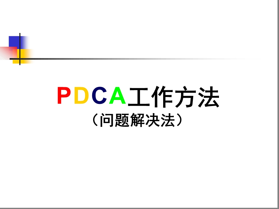 PDCA工作方法解读课件.ppt_第1页