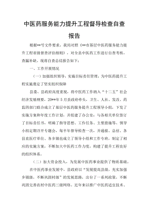 中医药服务能力提升工程督导检查自查报告.docx