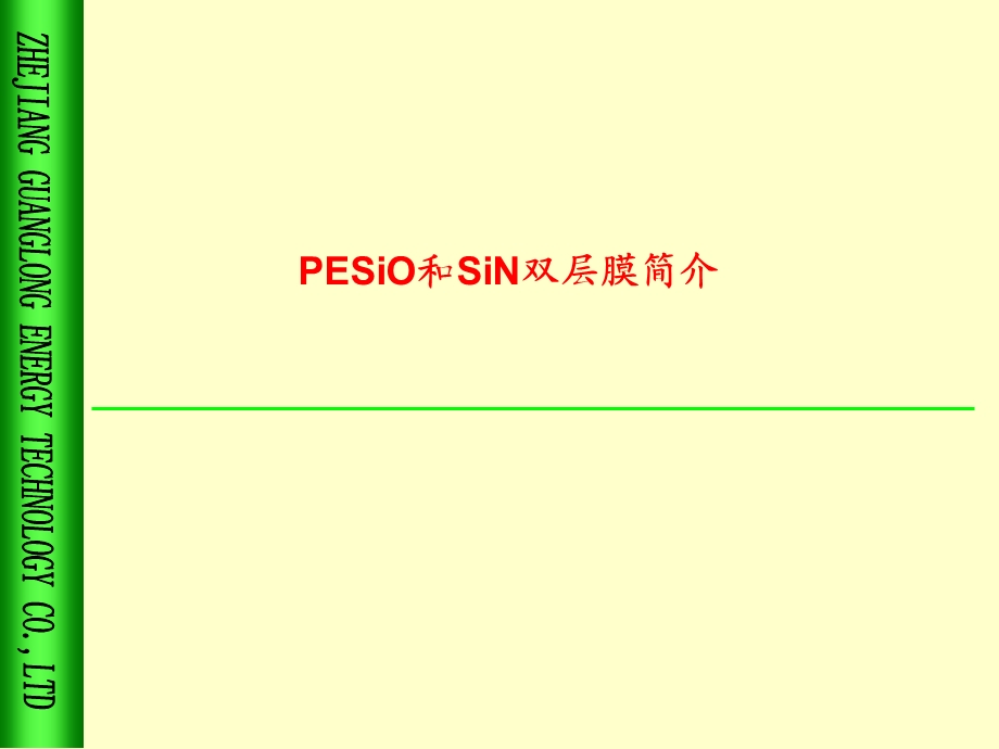 PESiO和SiN双层膜简介课件.ppt_第1页