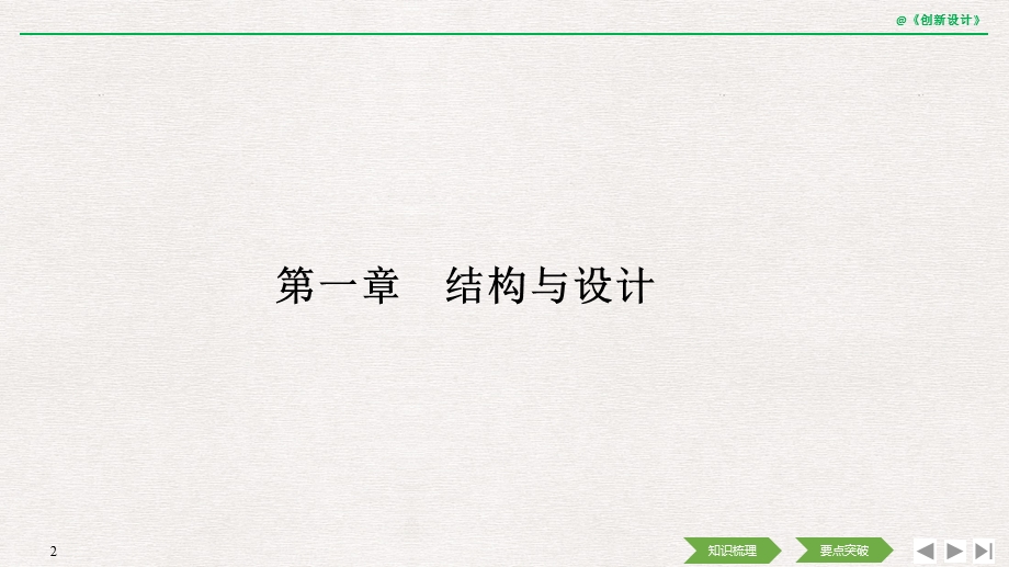 2020选考-通用技术-必修二-第一章-结构与设计课件.pptx_第2页