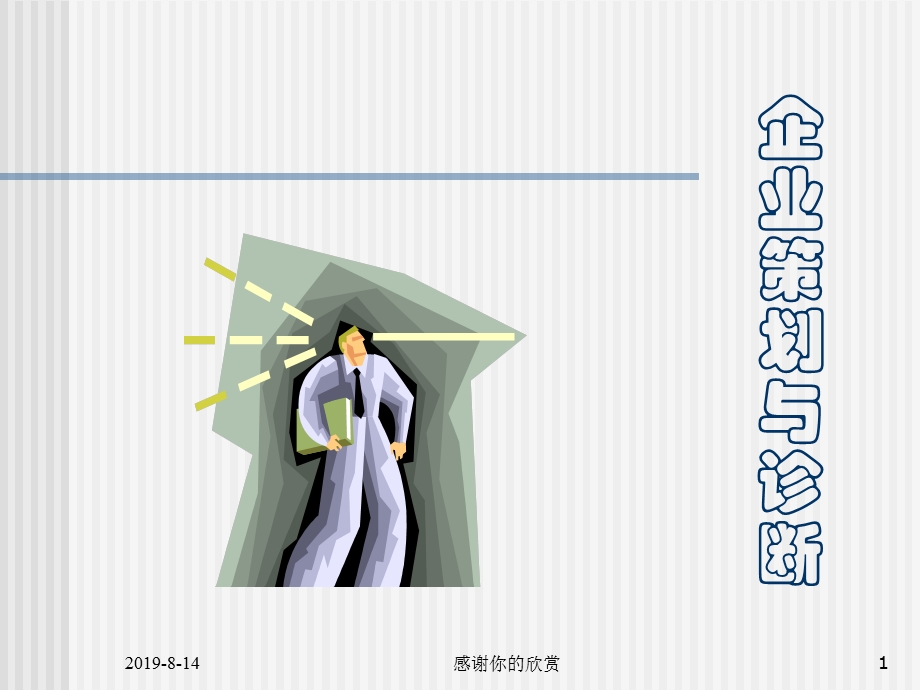 企业诊断与咨询工具大全企业策划与诊断模板课件.pptx_第1页