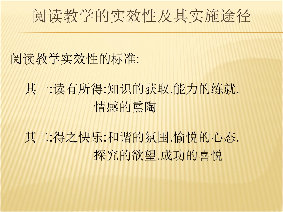 小学语文教师培训ppt课件《阅读教学的实效性及其实施途径》.ppt_第2页