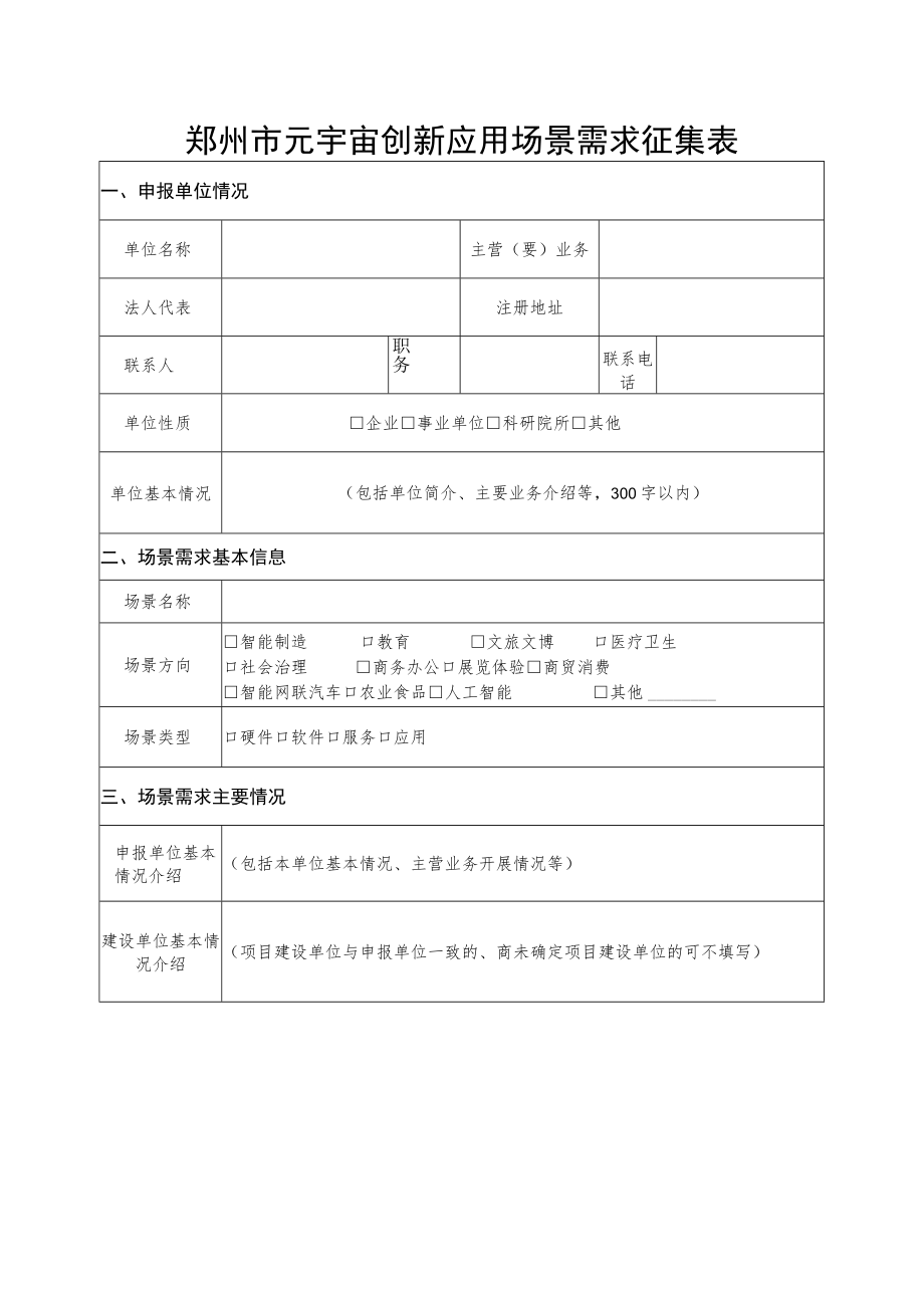 郑州市元宇宙创新应用场景需求征集表.docx_第1页