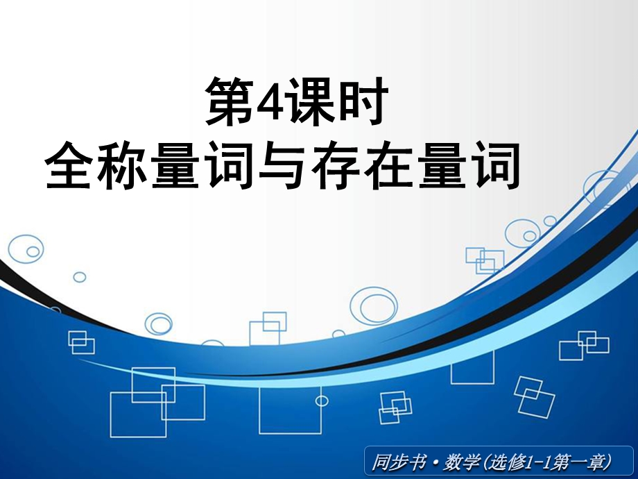 《全称量词与存在量词》课件.ppt_第1页