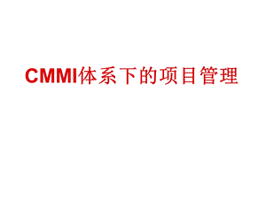 CMMI体系下的项目管理体系课件.ppt