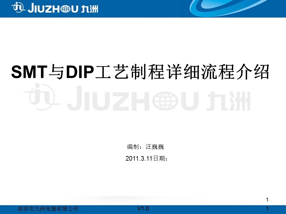 SMT及DIP工艺流程课件.ppt_第1页