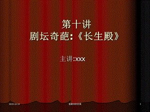 剧坛奇葩《长生殿》课件.ppt