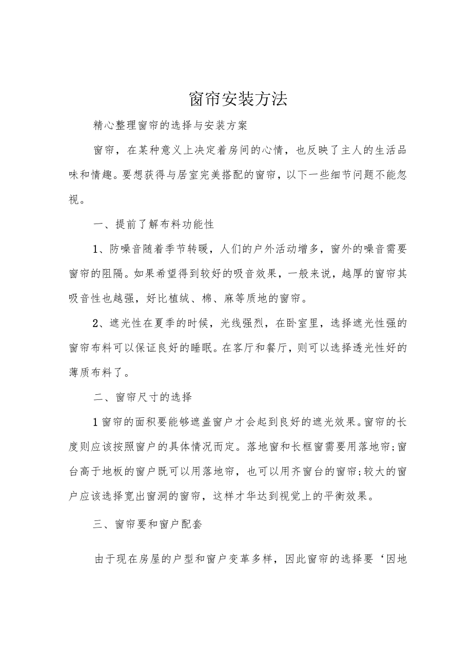 窗帘安装方法.docx_第1页