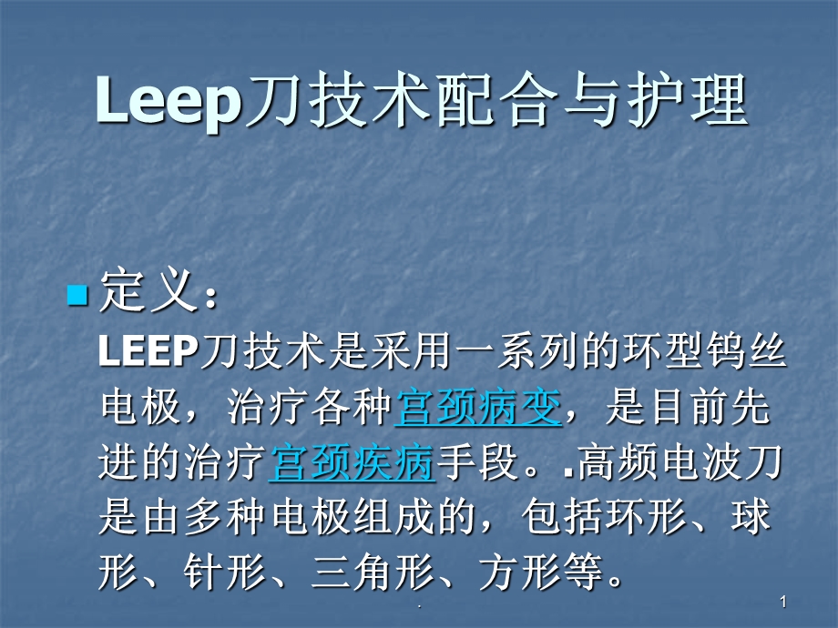 Leep刀技术配合与护课件.ppt_第1页