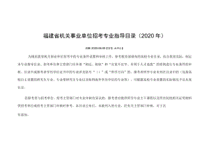 福建省机关事业单位招考专业指导目录2020年.docx