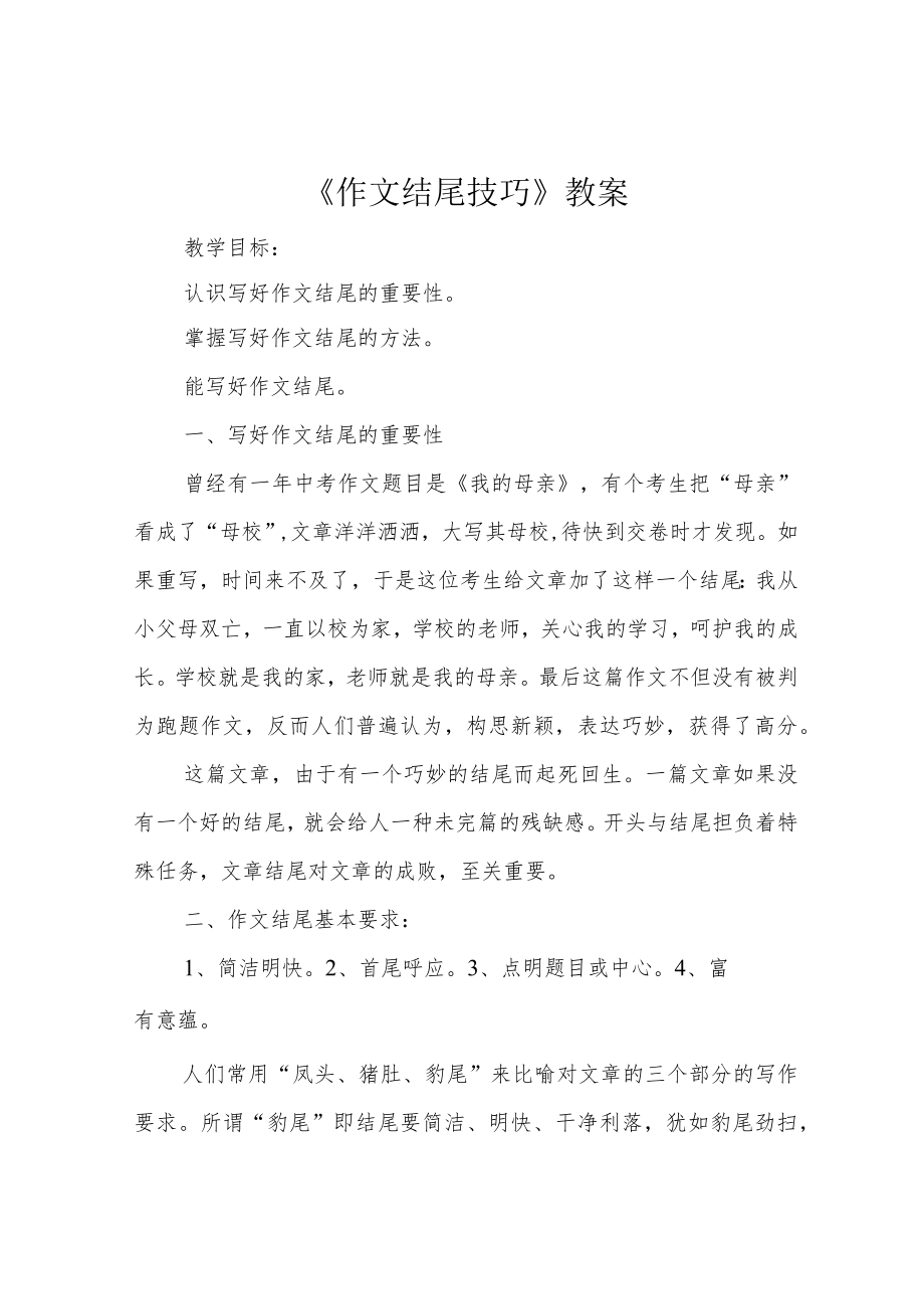 《作文结尾技巧》教案.docx_第1页