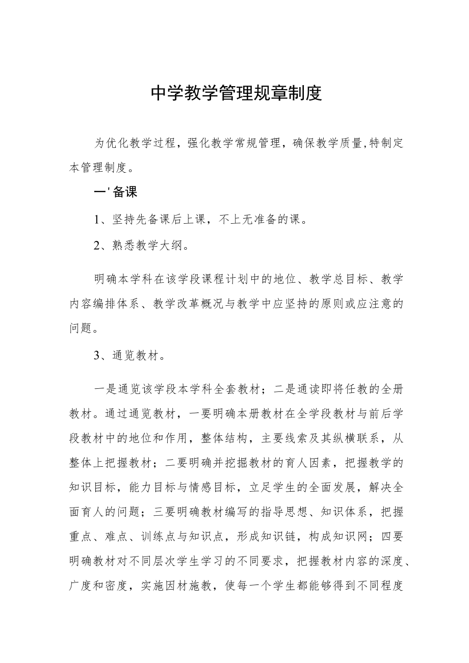 中学教学管理规章制度.docx_第1页