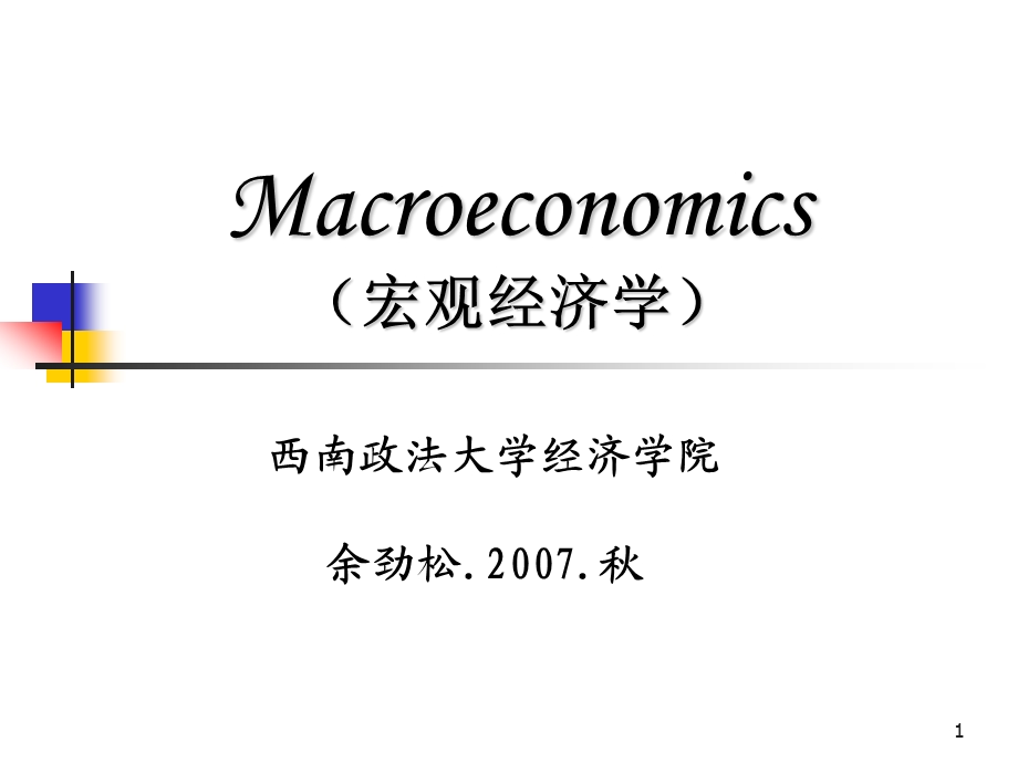 Macroeconomics宏观经济学课件.ppt_第1页