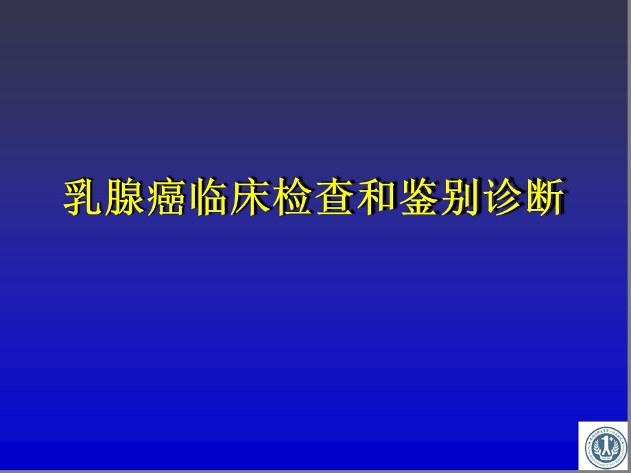 乳腺癌临床检查和鉴别诊断课件.ppt_第1页