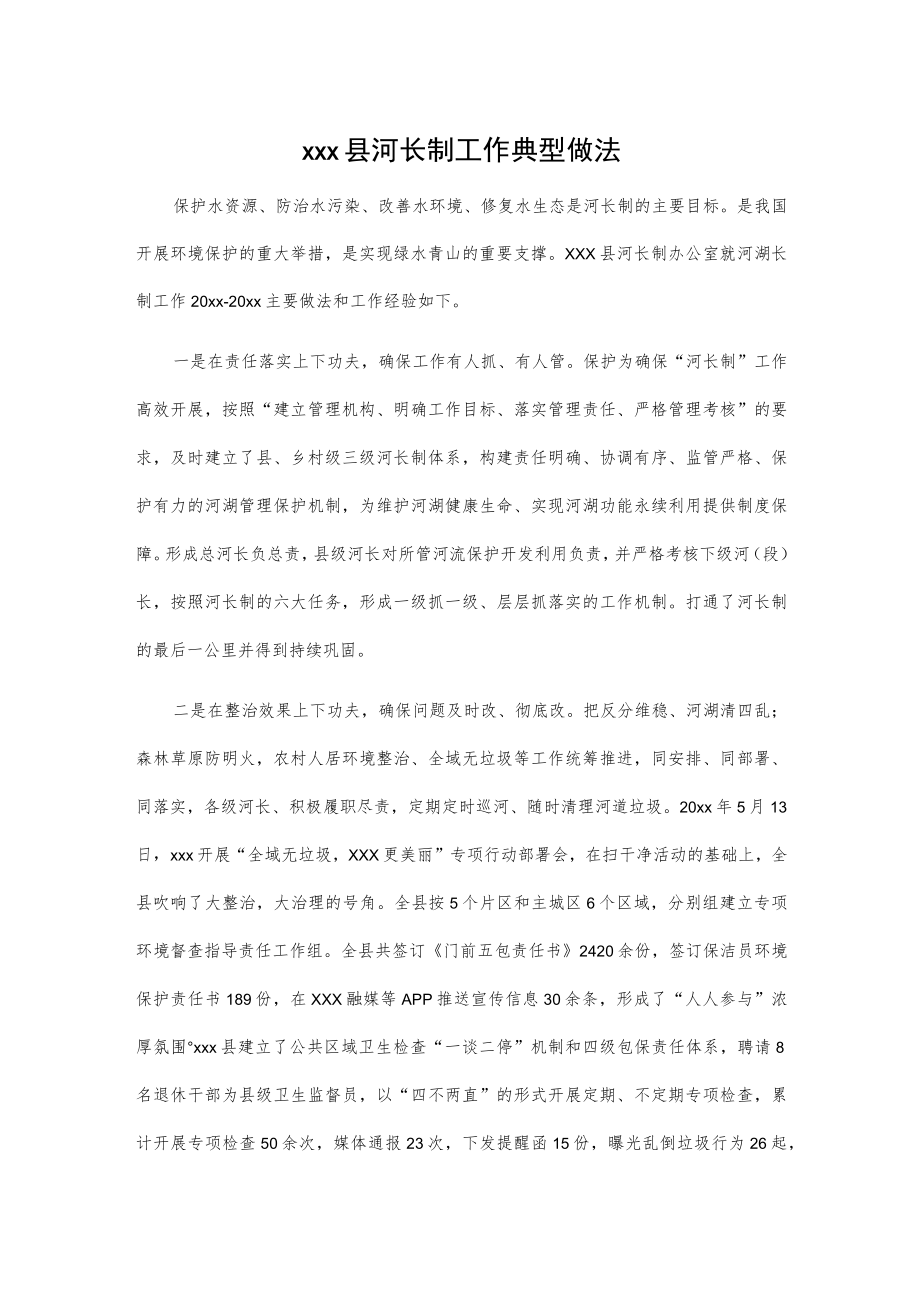 xxx县河长制工作典型做法.docx_第1页