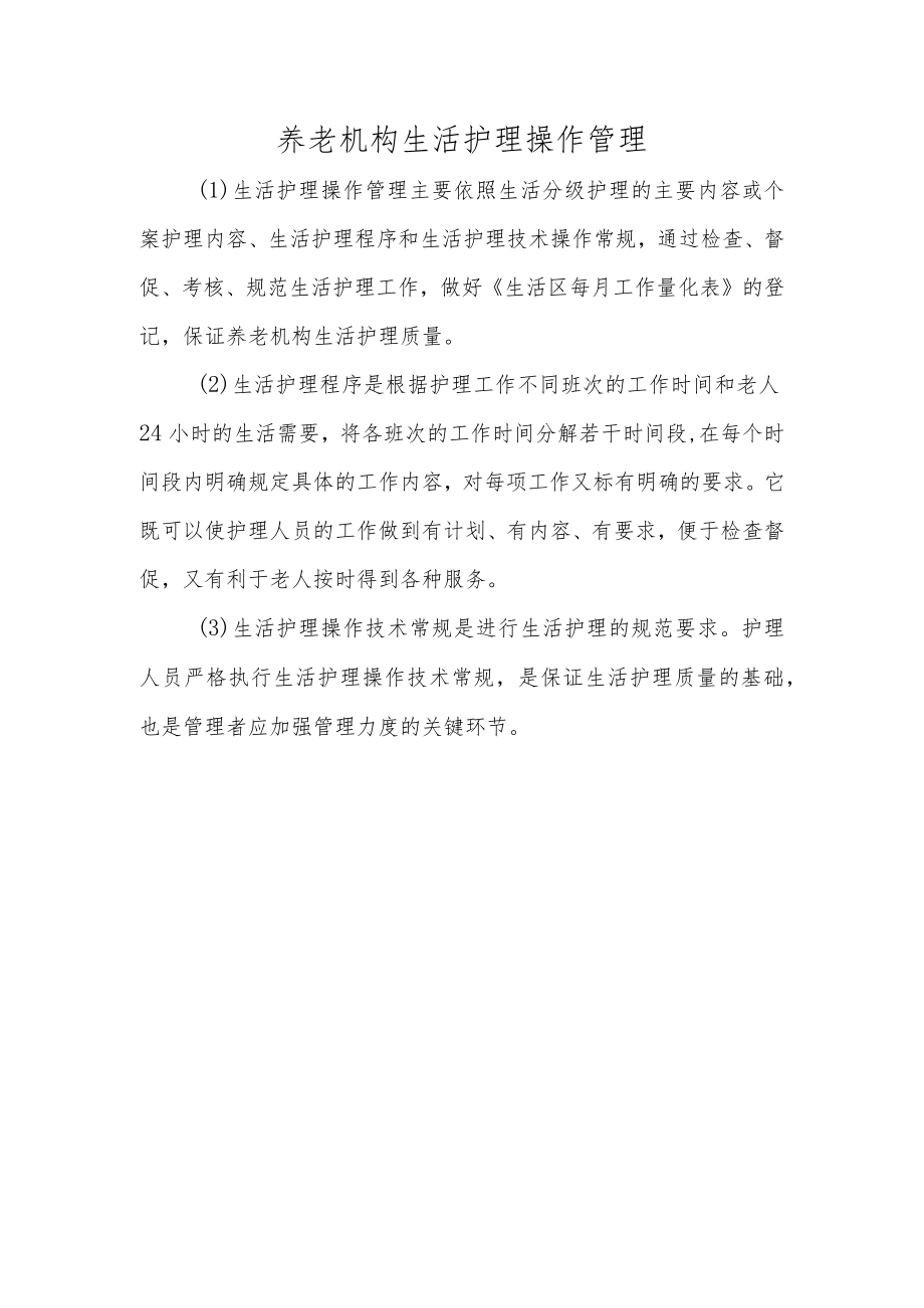 养老机构生活护理操作管理.docx_第1页