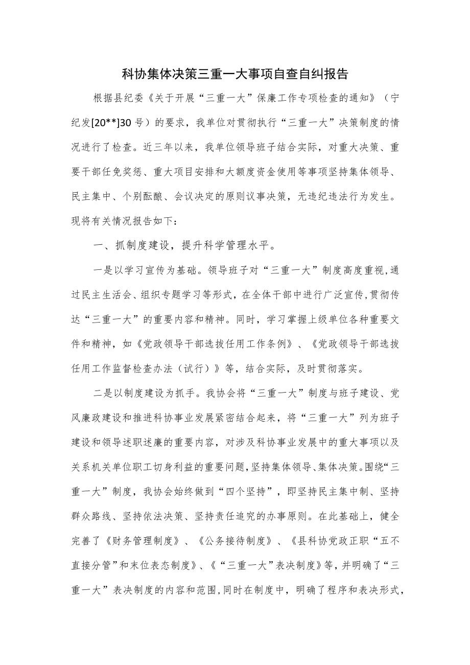 科协集体决策三重一大事项自查自纠报告.docx_第1页