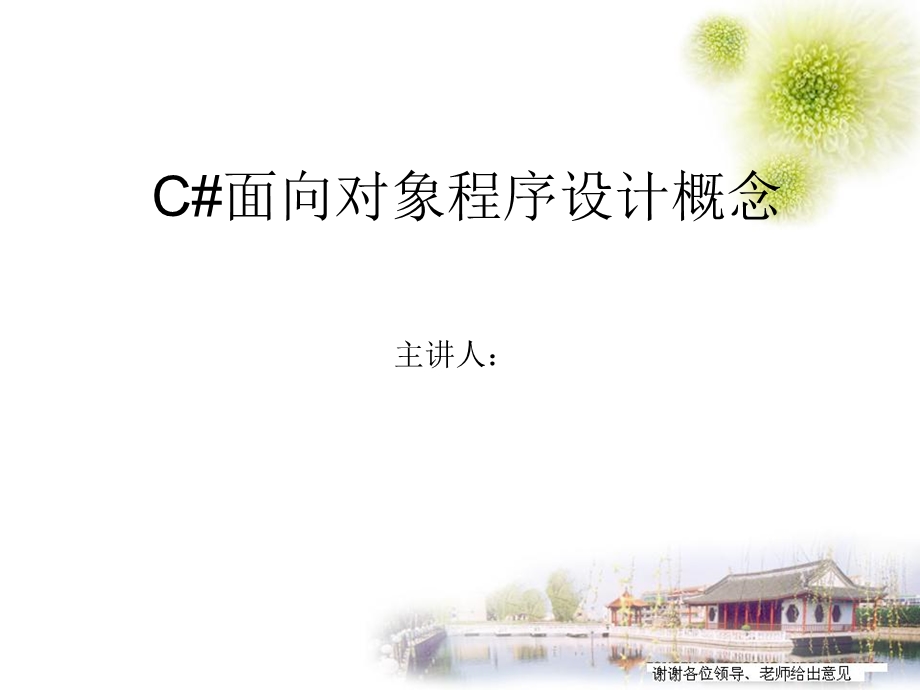 C#面向对象程序设计-正式版课件.ppt_第1页