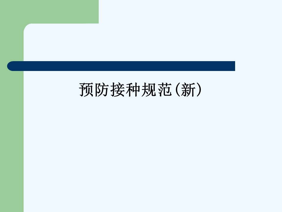 预防接种规范(新)课件.ppt