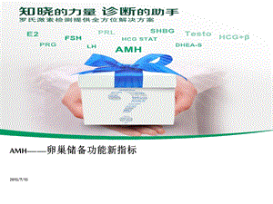 AMH——卵巢储备功能新指标课件.pptx