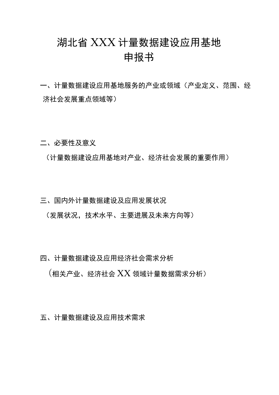 湖北省湖北省计量数据建设应用基地申报书.docx_第2页