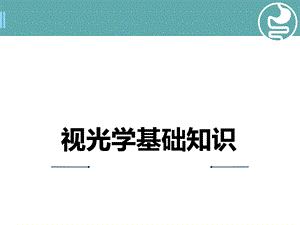 《视光学基础知识》学习ppt课件.ppt