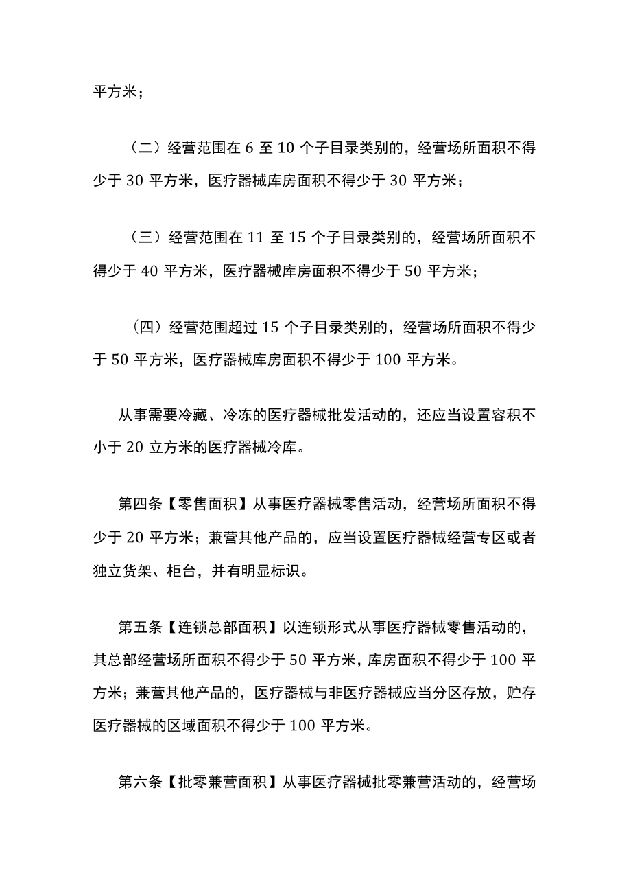 山东省医疗器械经营条件补充规定.docx_第2页