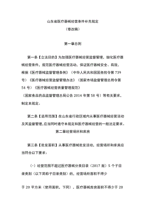 山东省医疗器械经营条件补充规定.docx