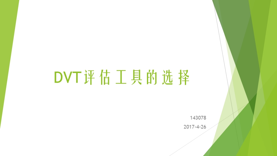 DVT评估工具的选择课件.pptx_第1页