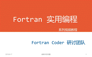 Fortran实用编程系列视频教程课件.ppt