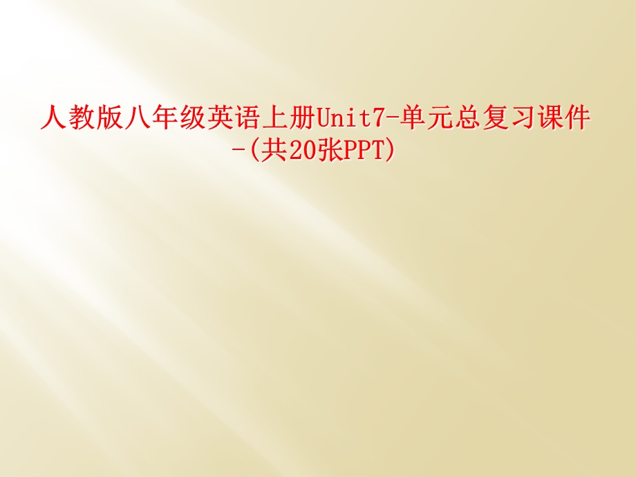 人教版八年级英语上册Unit7单元总复习ppt课件.ppt_第1页