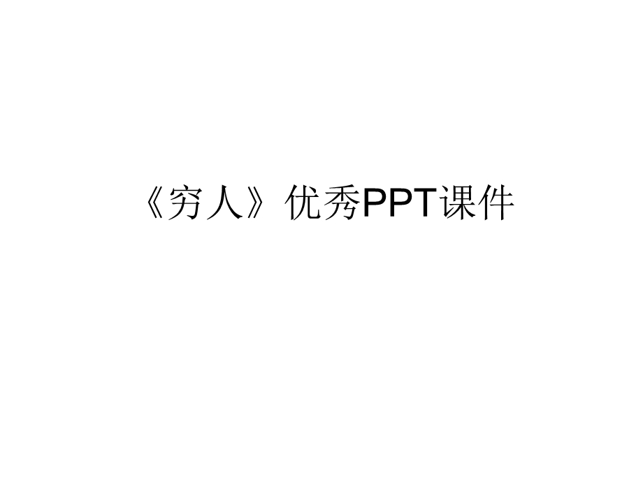 《穷人》优秀课件.ppt_第1页