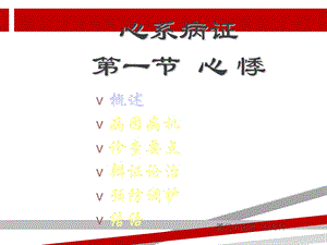 中医内科学心悸课件.ppt