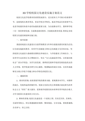 XX学校校园文化建设实施方案范文.docx